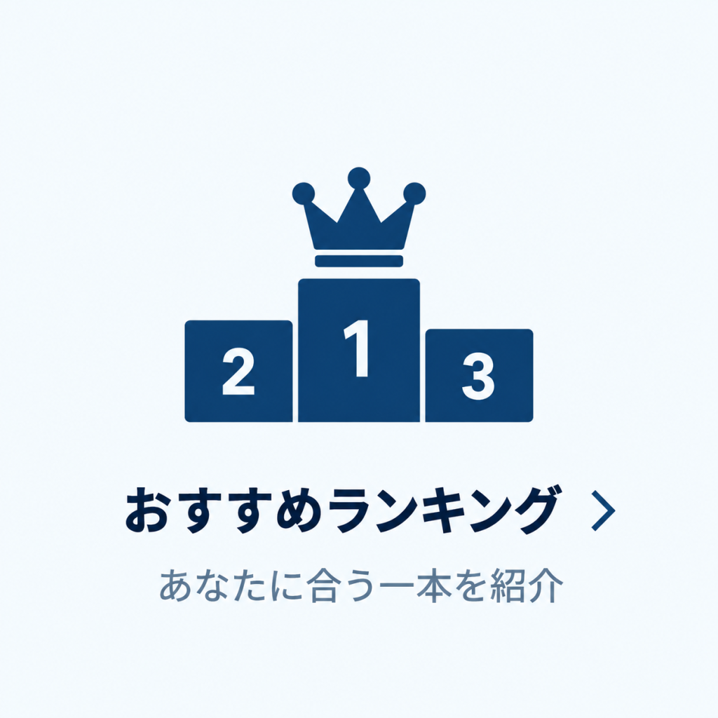 おすすめランキング