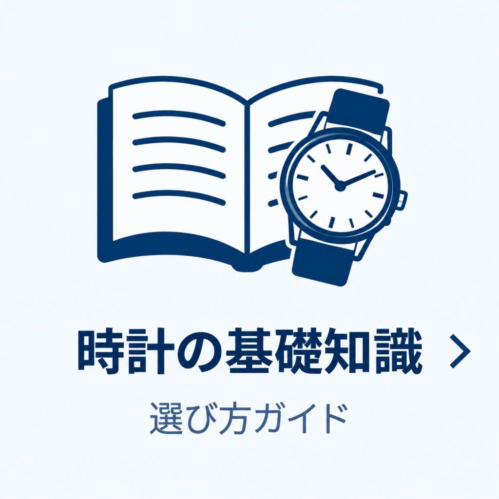 時計の基礎知識
