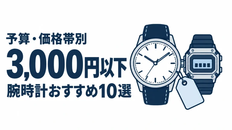 3,000円以下のおすすめランキングを表す時計イラスト