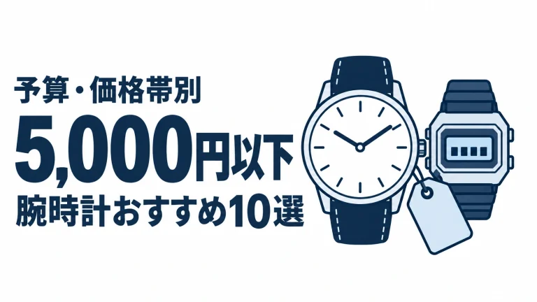 5,000円以下のおすすめランキングを表す時計イラスト