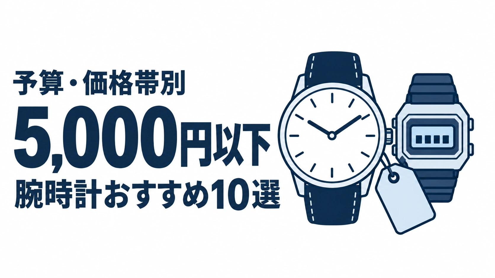 5,000円以下のおすすめランキングを表す時計イラスト