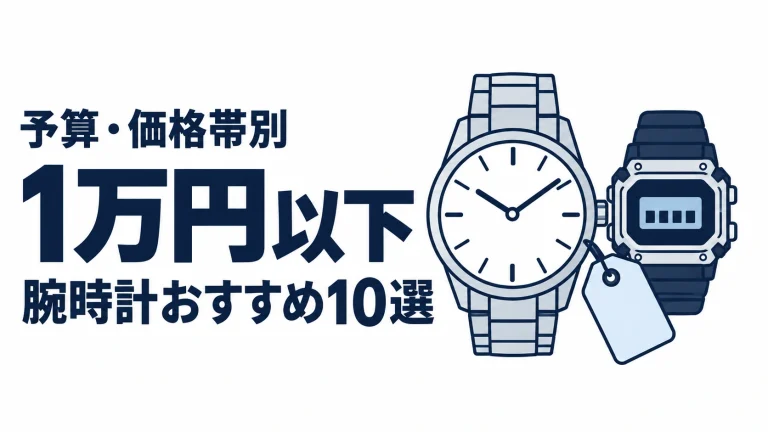 1万円以下のおすすめランキングを表す時計イラスト