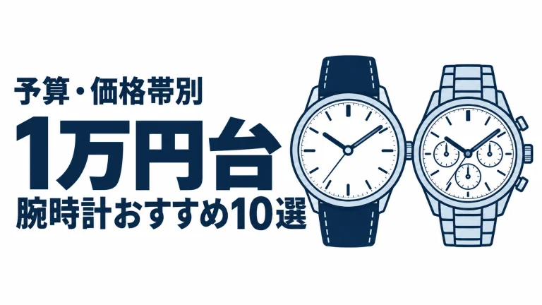 1万円台のおすすめランキングを表す時計イラスト