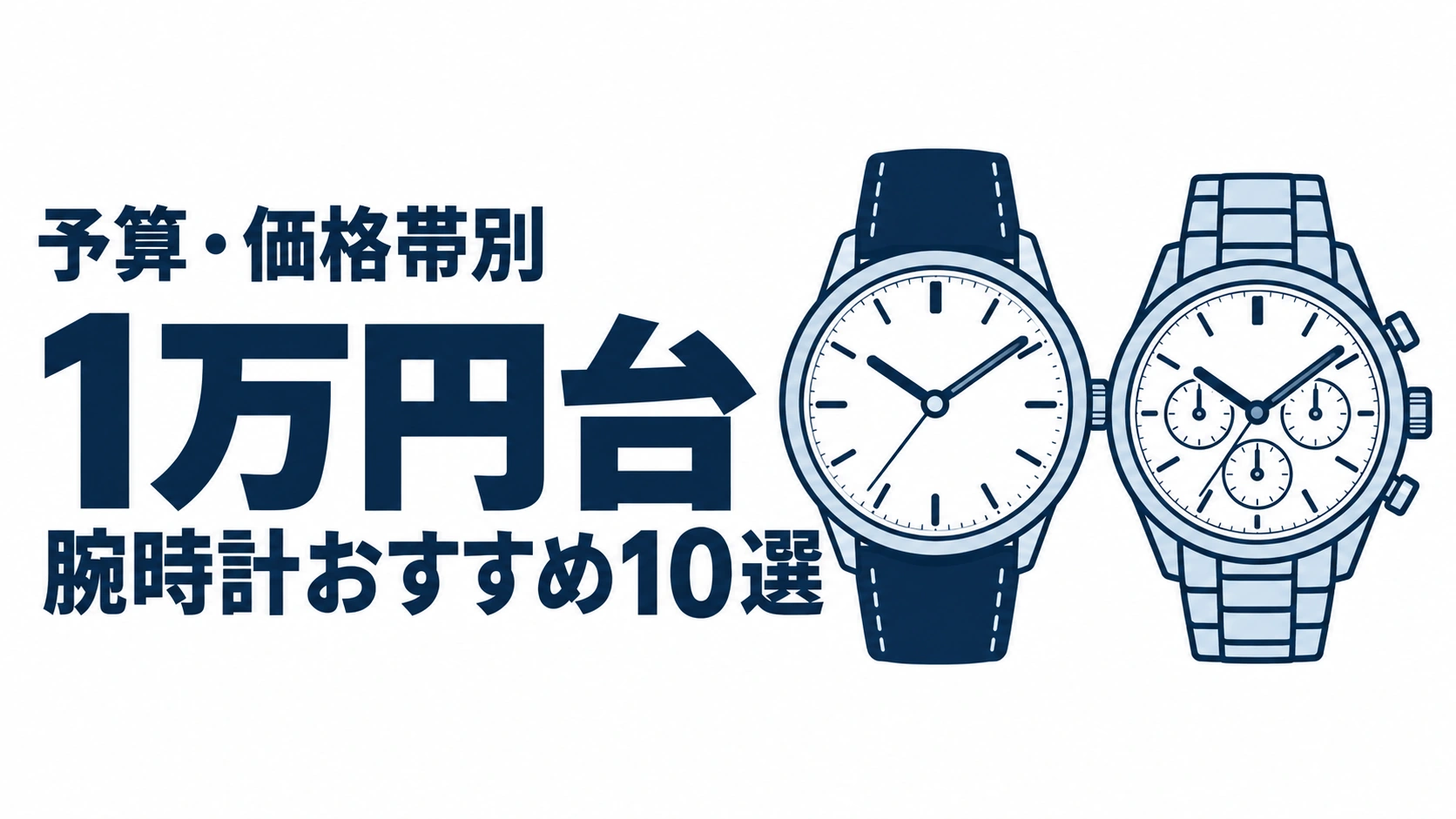 1万円台のおすすめランキングを表す時計イラスト