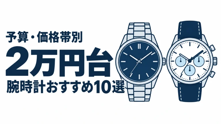 2万円台のおすすめランキングを表す時計イラスト