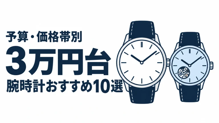 3万円台のおすすめランキングを表す時計イラスト
