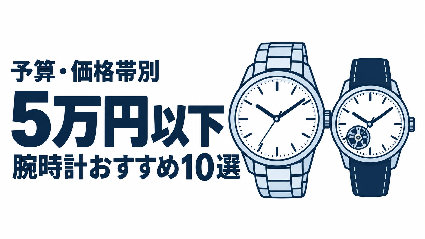 5万円以下のおすすめランキングを表す時計イラスト