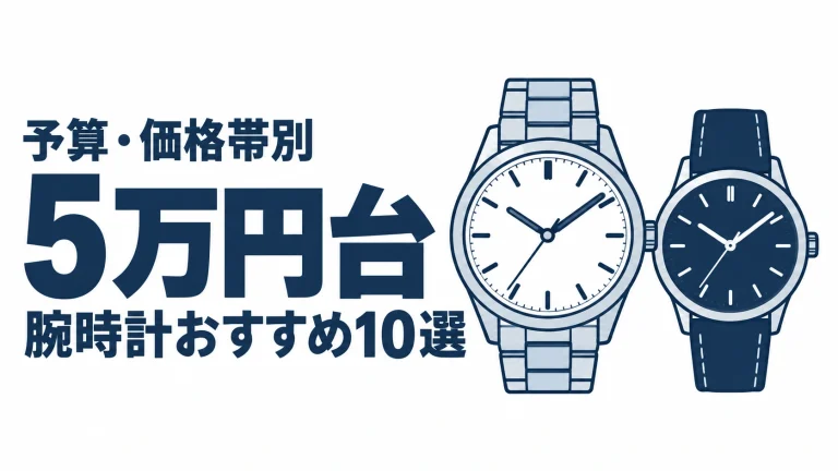 5万円台のおすすめランキングを表す時計イラスト