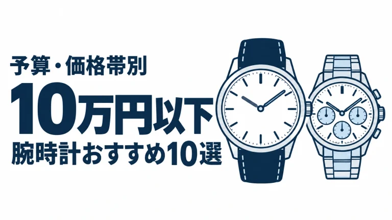10万円以下のおすすめランキングを表す時計イラスト