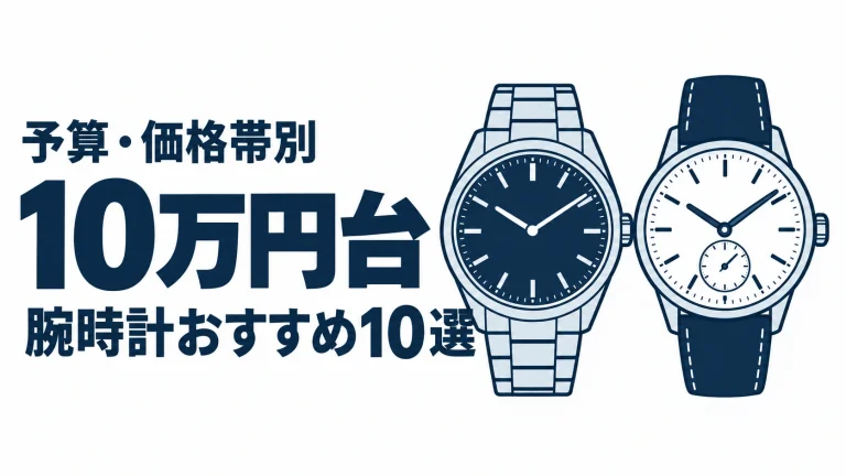10万円台のおすすめランキングを表す時計イラスト
