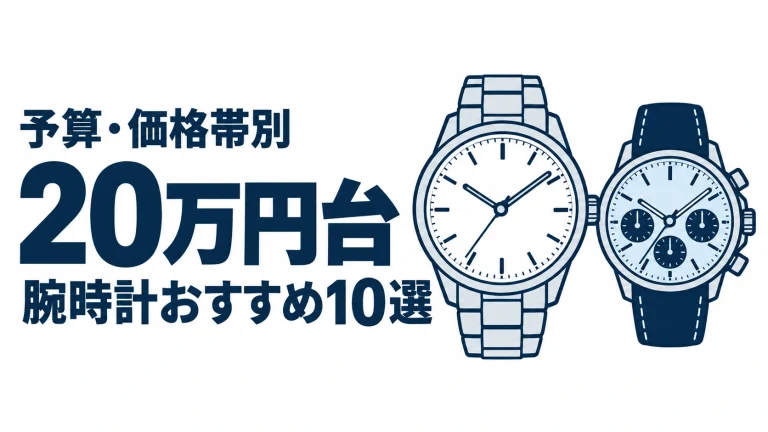 20万円台のおすすめランキングを表す時計イラスト