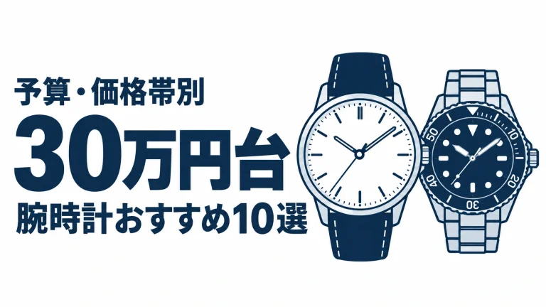 30万円台のおすすめランキングを表す時計イラスト