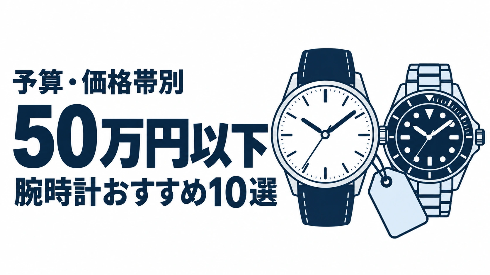 50万円以下のおすすめランキングを表す時計イラスト