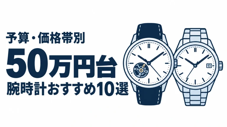 50万円台のおすすめランキングを表す時計イラスト