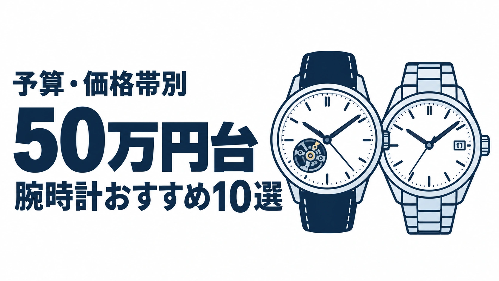 50万円台のおすすめランキングを表す時計イラスト
