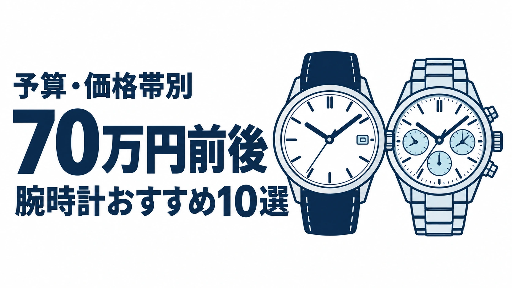 70万円前後のおすすめランキングを表す時計イラスト
