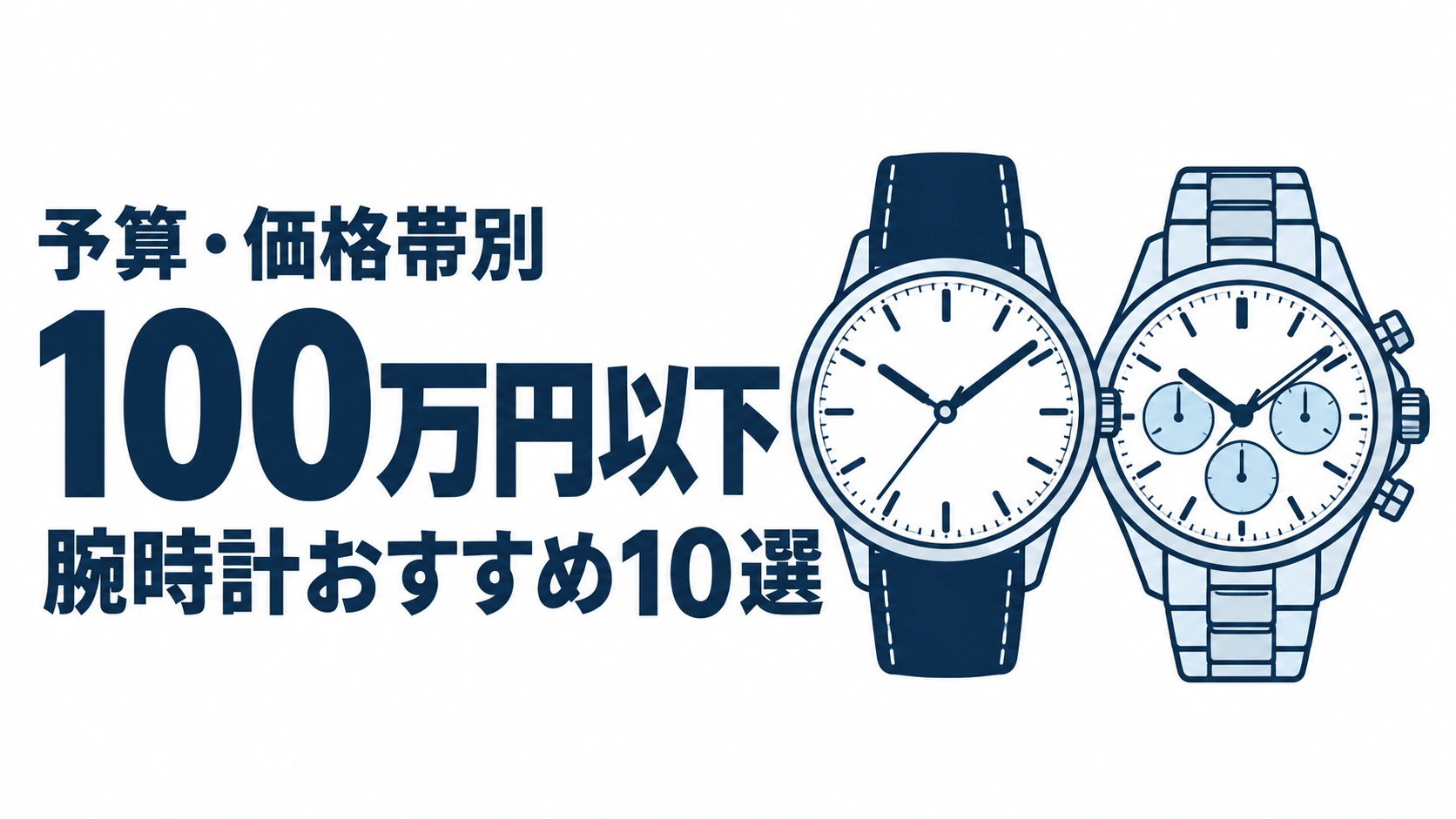 100万円以下のおすすめランキングを表す時計イラスト