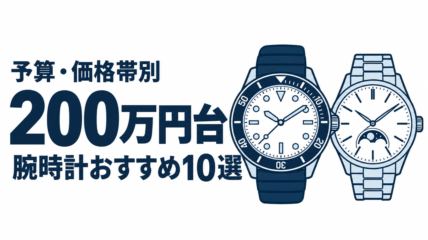 200万円台のおすすめランキングを表す時計イラスト