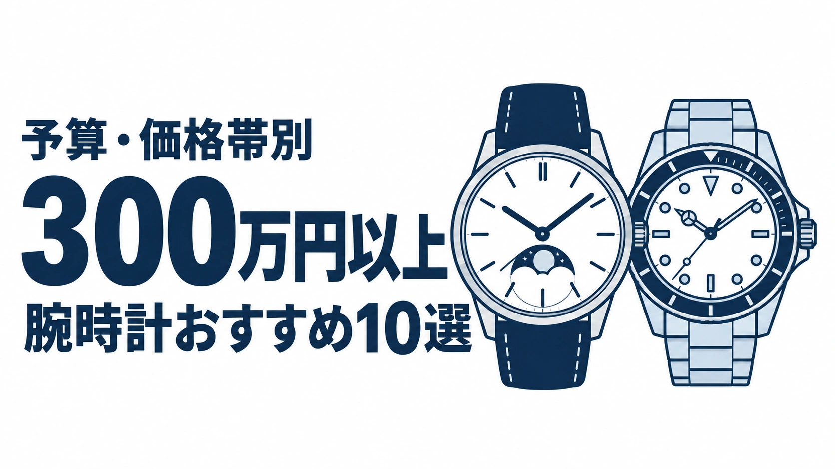 300万円以上のおすすめランキングを表す時計イラスト