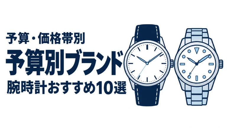 予算別ブランドのおすすめランキングを表す時計イラスト