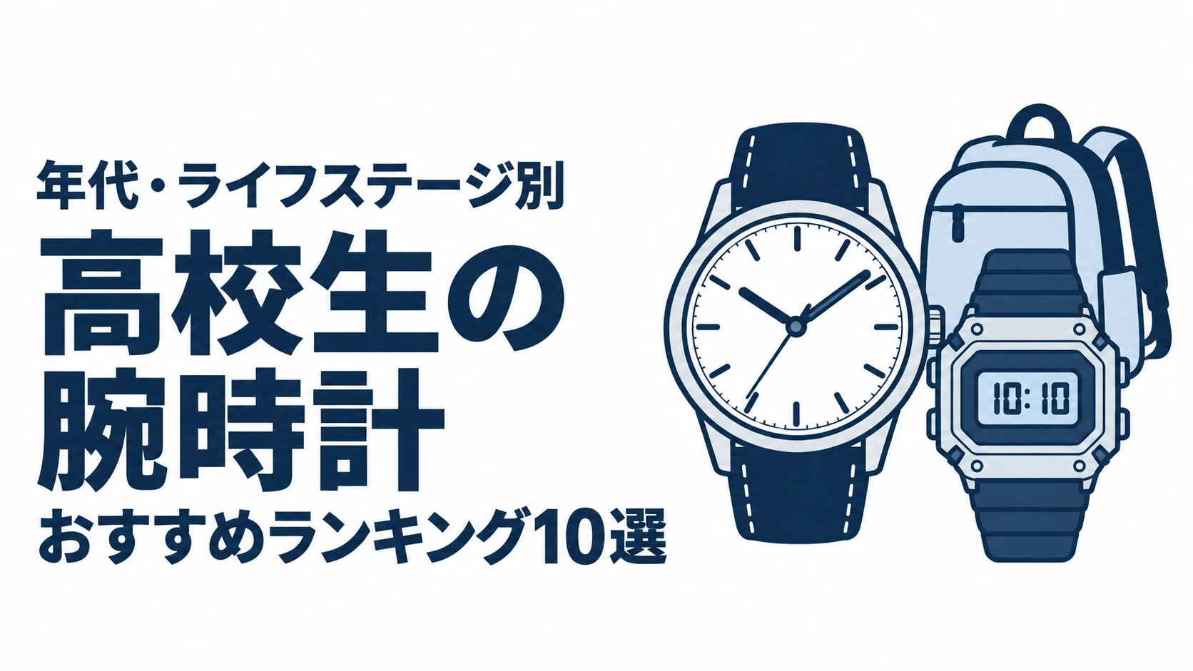 高校生の腕時計のおすすめランキングを表す時計イラスト