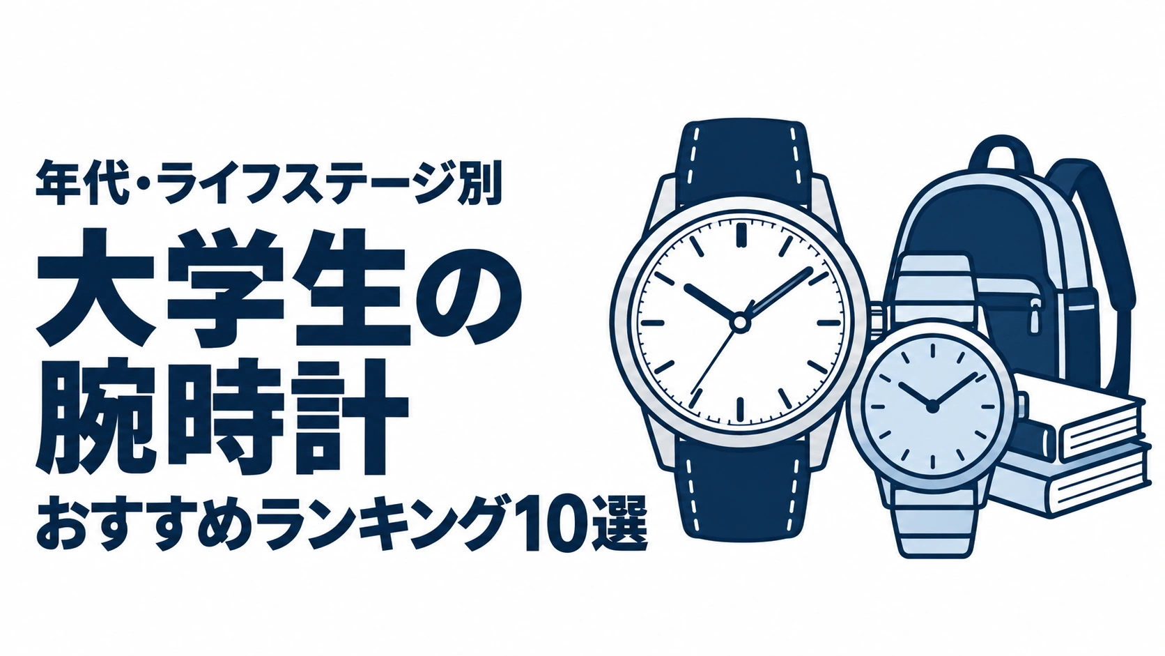大学生の腕時計のおすすめランキングを表す時計イラスト