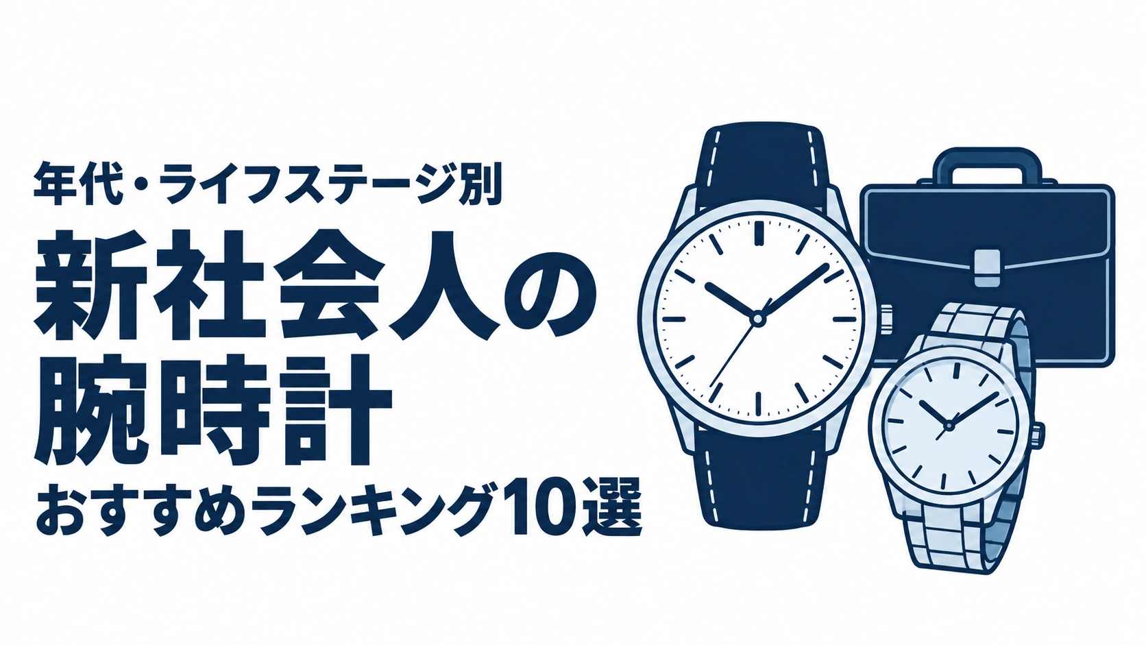 新社会人の腕時計のおすすめランキングを表す時計イラスト