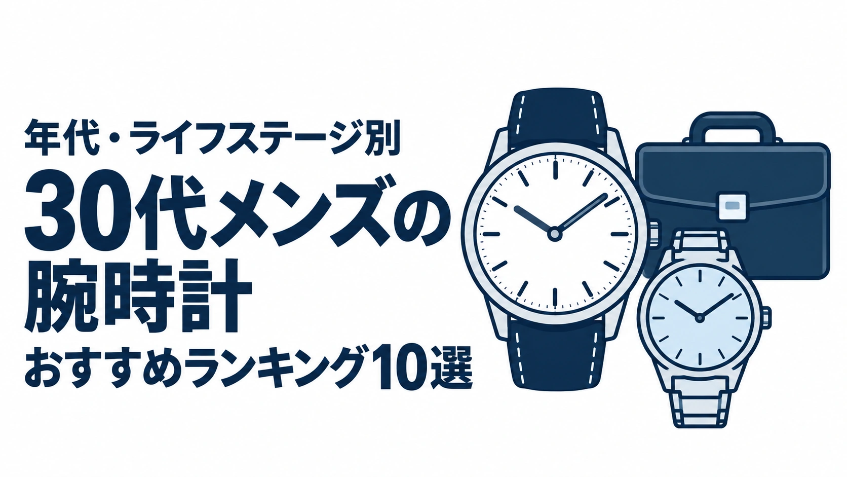 30代メンズの腕時計のおすすめランキングを表す時計イラスト