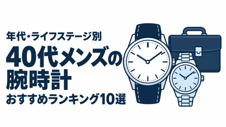 40代メンズの腕時計のおすすめランキングを表す時計イラスト