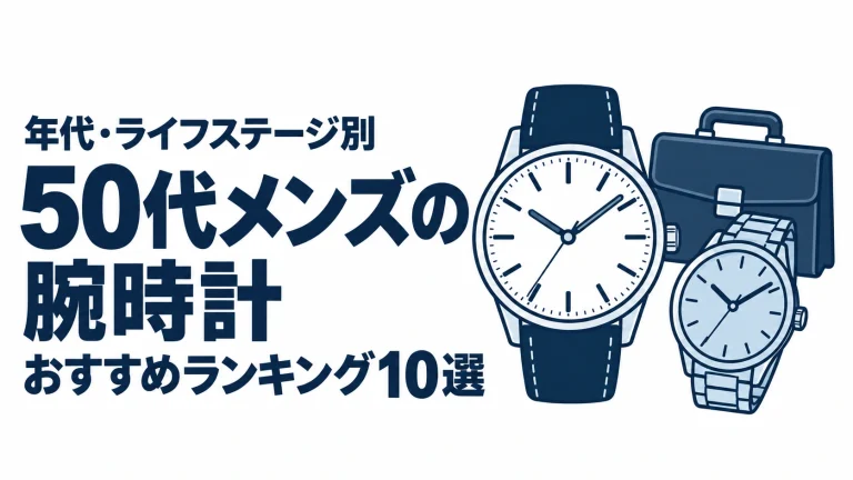 50代メンズの腕時計のおすすめランキングを表す時計イラスト
