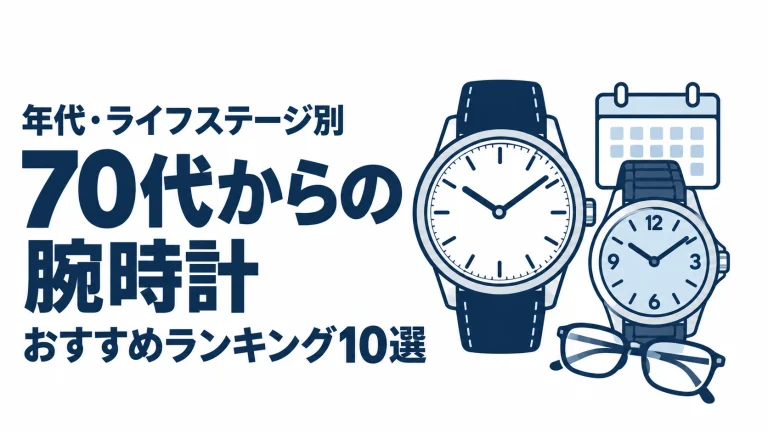 70代からの腕時計のおすすめランキングを表す時計イラスト