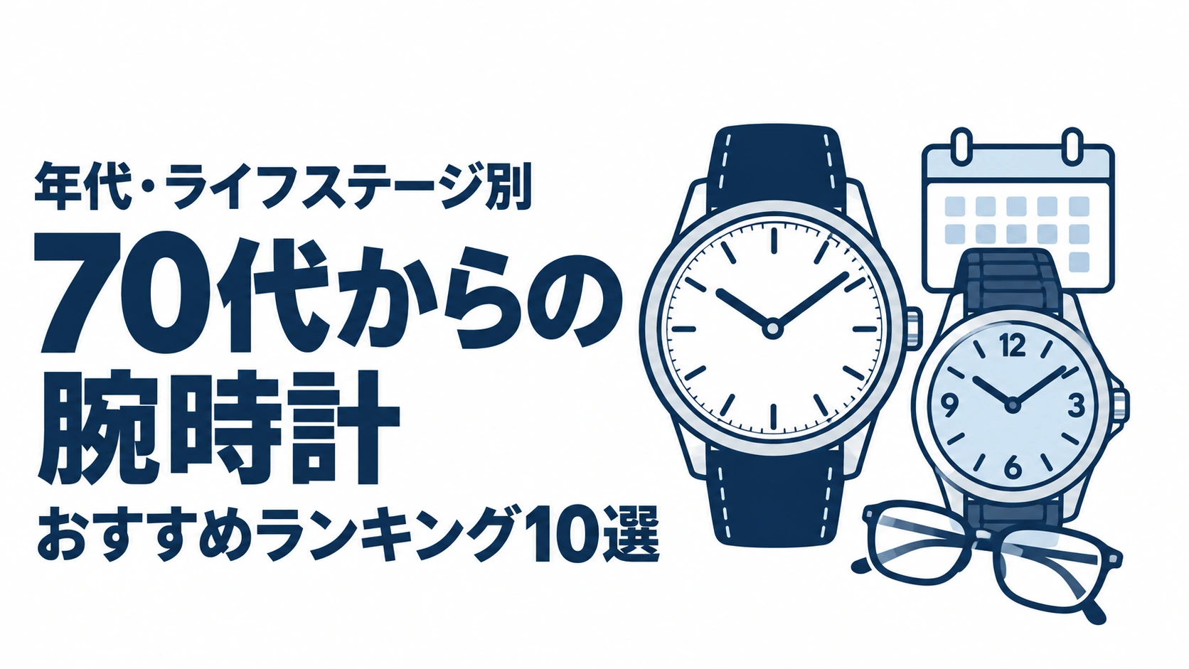 70代からの腕時計のおすすめランキングを表す時計イラスト