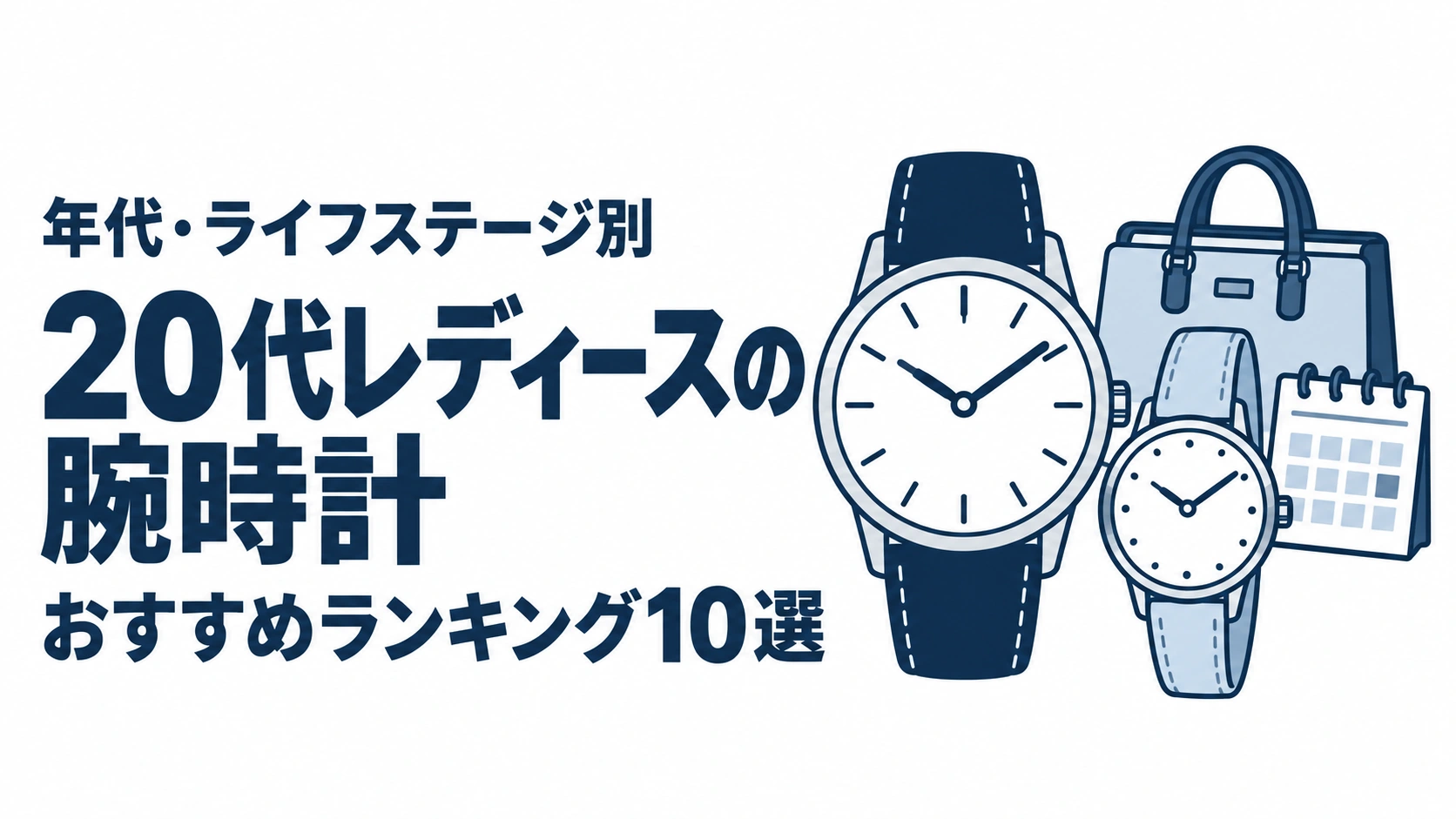 20代レディースの腕時計のおすすめランキングを表す時計イラスト