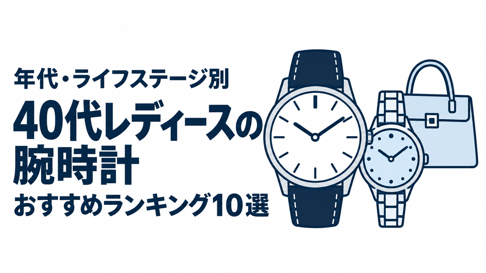 40代レディースの腕時計のおすすめランキングを表す時計イラスト