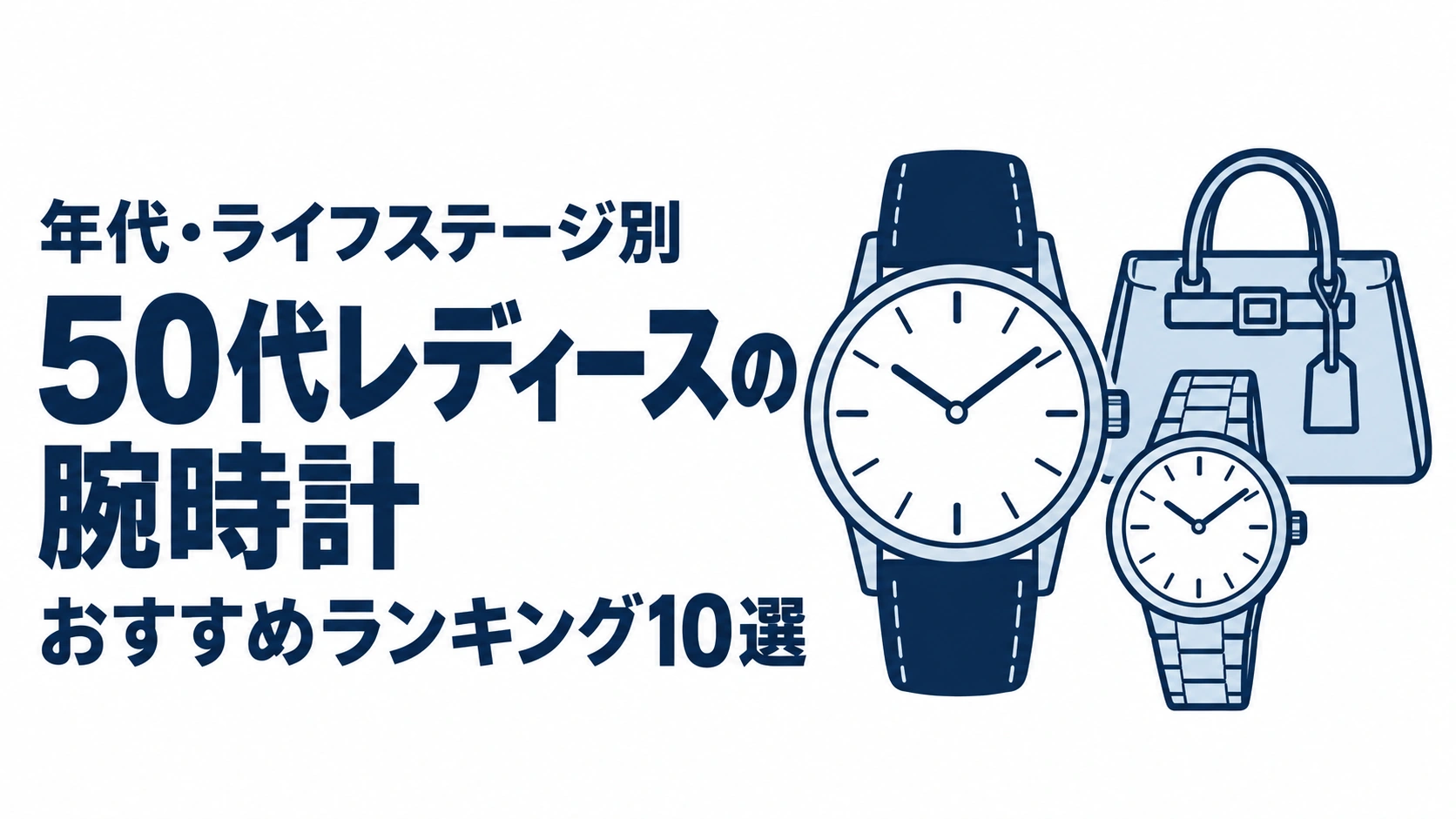 50代レディースの腕時計のおすすめランキングを表す時計イラスト