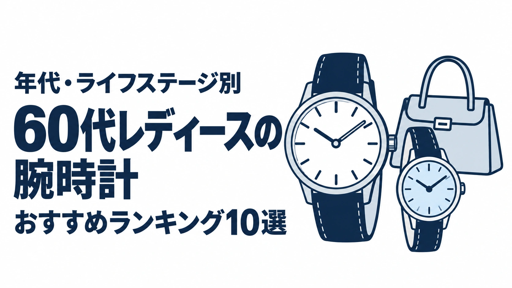 60代レディースの腕時計のおすすめランキングを表す時計イラスト