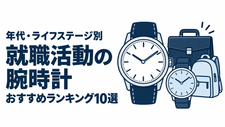 就職活動の腕時計のおすすめランキングを表す時計イラスト