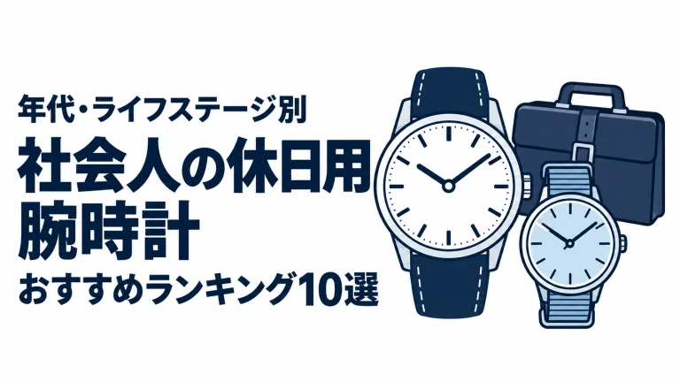 社会人の休日用腕時計のおすすめランキングを表す時計イラスト