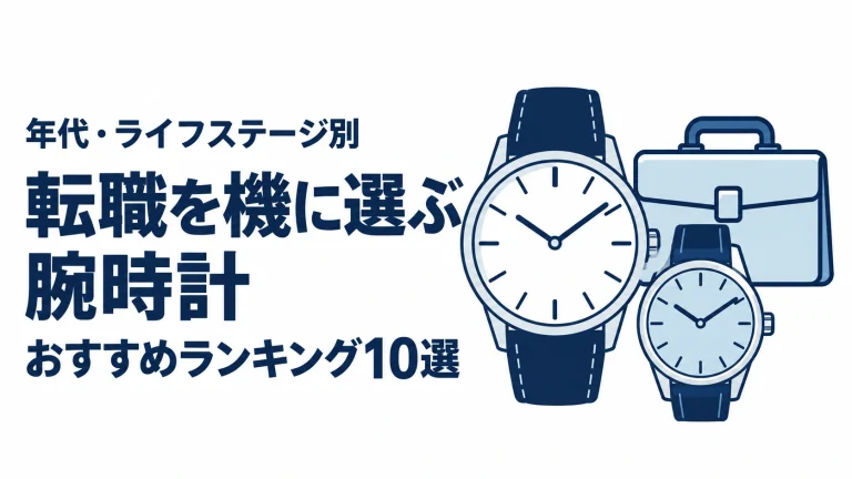 転職を機に選ぶ腕時計のおすすめランキングを表す時計イラスト