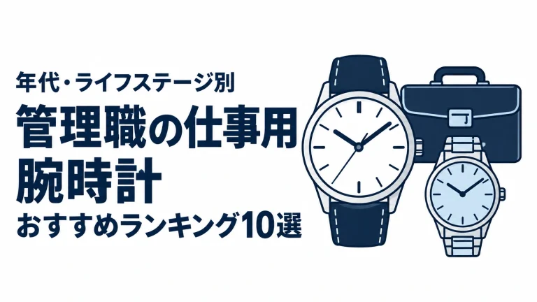 管理職の仕事用腕時計のおすすめランキングを表す時計イラスト