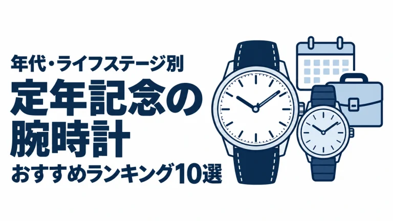 定年記念の腕時計のおすすめランキングを表す時計イラスト