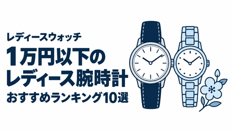 1万円以下のレディース腕時計のおすすめランキングを表す時計イラスト