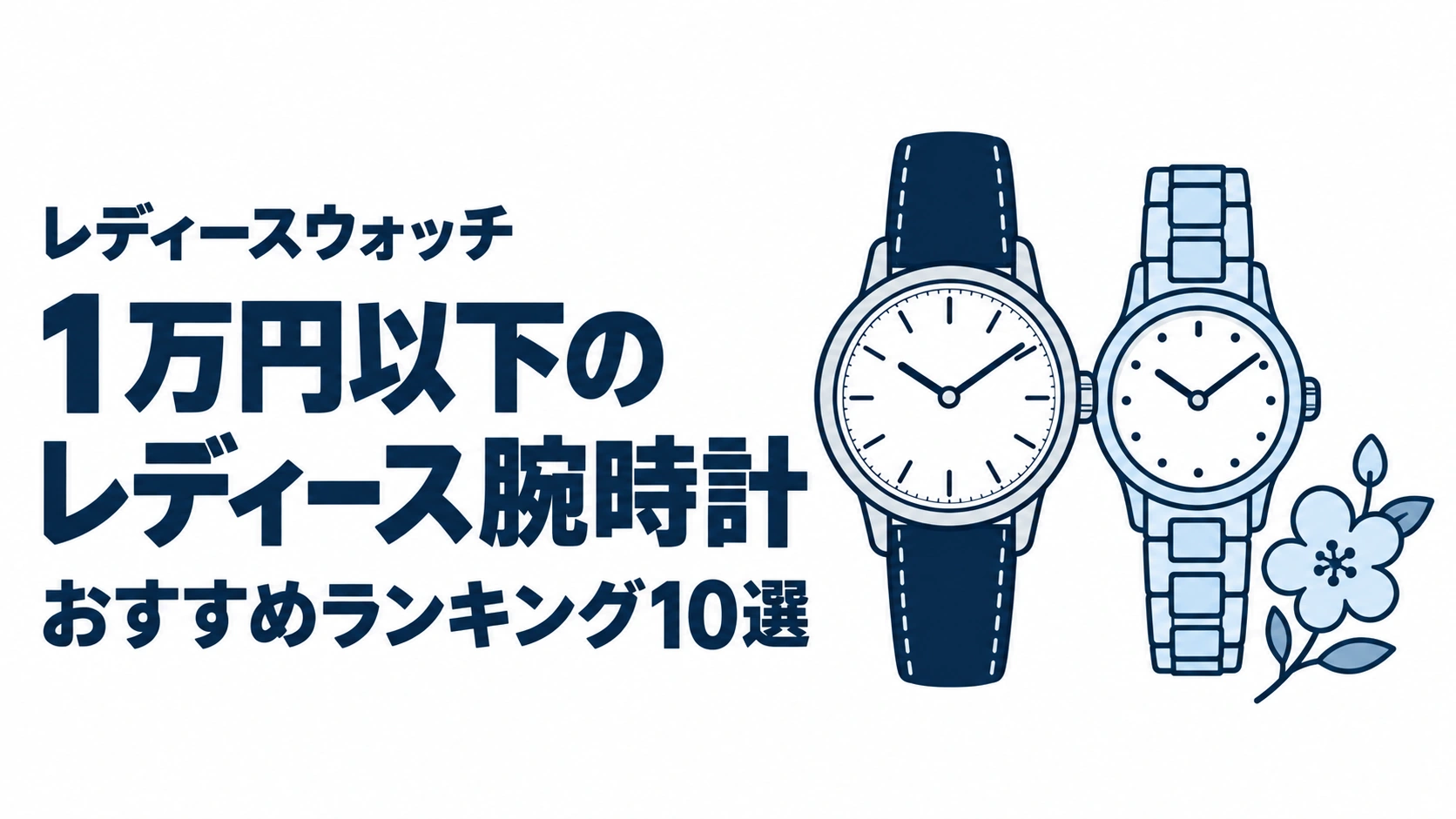 1万円以下のレディース腕時計のおすすめランキングを表す時計イラスト