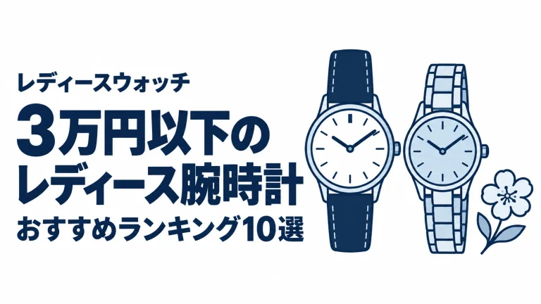 3万円以下のレディース腕時計のおすすめランキングを表す時計イラスト