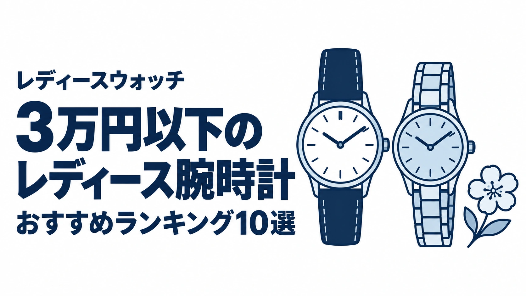 3万円以下のレディース腕時計のおすすめランキングを表す時計イラスト