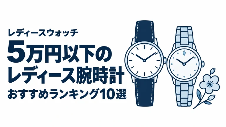 5万円以下のレディース腕時計のおすすめランキングを表す時計イラスト