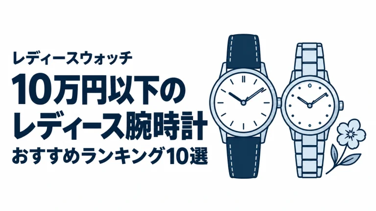 10万円以下のレディース腕時計のおすすめランキングを表す時計イラスト