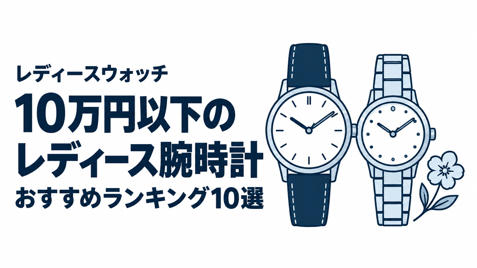 10万円以下のレディース腕時計のおすすめランキングを表す時計イラスト