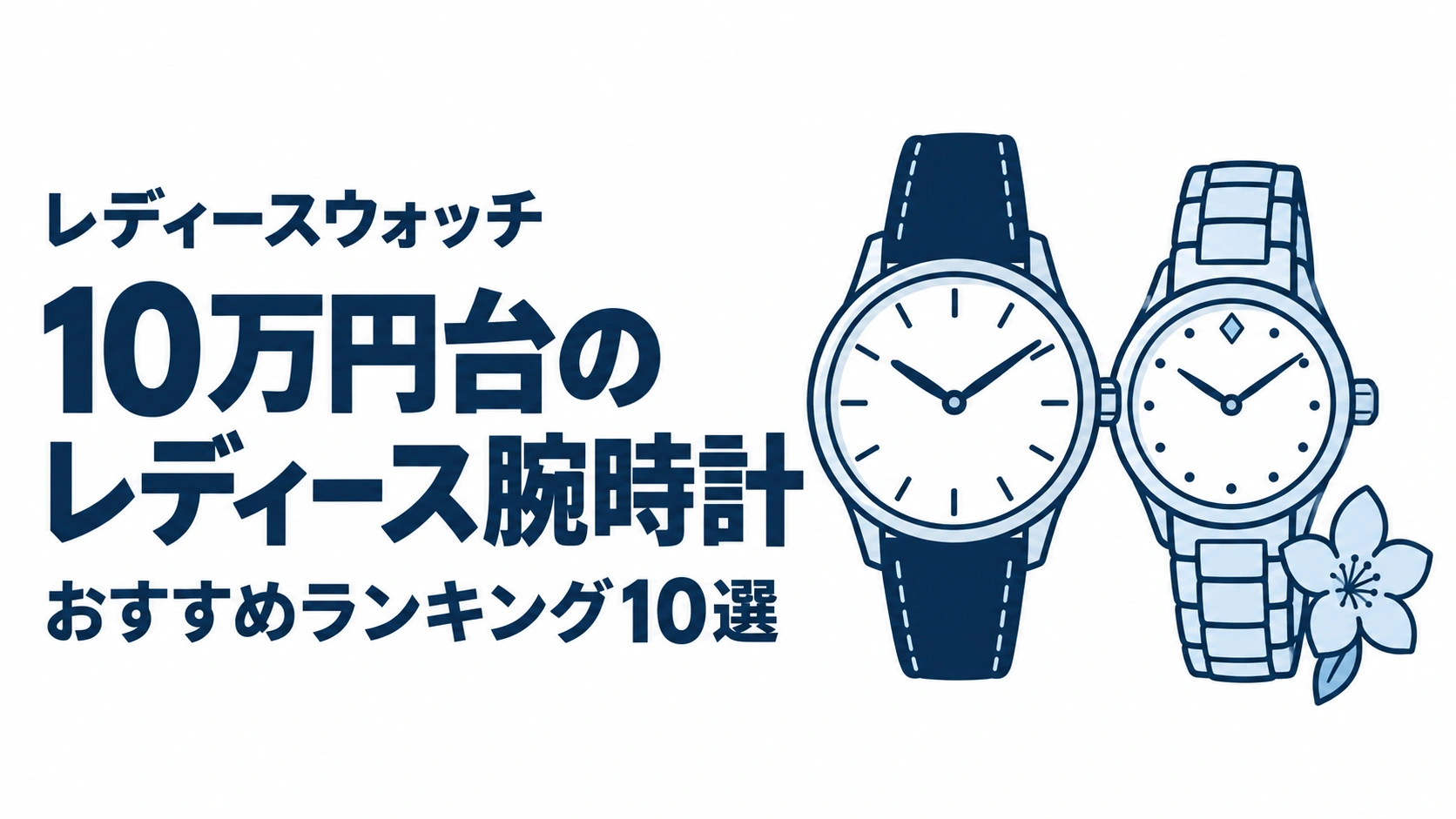 10万円台のレディース腕時計のおすすめランキングを表す時計イラスト