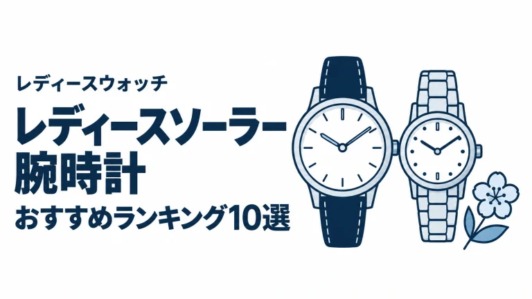 レディースソーラー腕時計のおすすめランキングを表す時計イラスト
